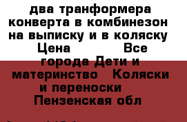 два транформера конверта в комбинезон  на выписку и в коляску › Цена ­ 1 500 - Все города Дети и материнство » Коляски и переноски   . Пензенская обл.